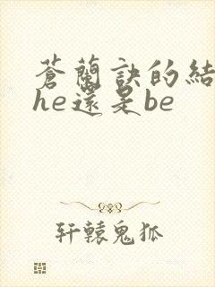 苍兰诀的结局是he还是be