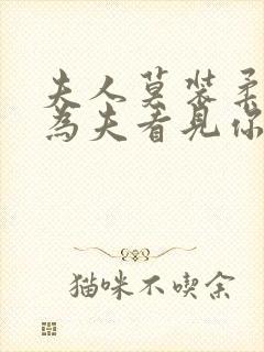 夫人莫装柔弱,为夫看见你打人了短剧