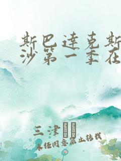 斯巴达克斯血与沙第一季在线完整免费观看