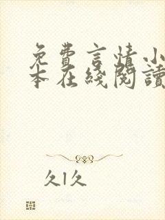 免费言情小说全本在线阅读