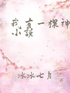 我有一棵神话树小说