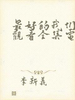 最好的我们免费观看全集电视剧高清