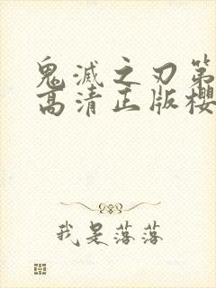 鬼灭之刃第一季高清正版樱花