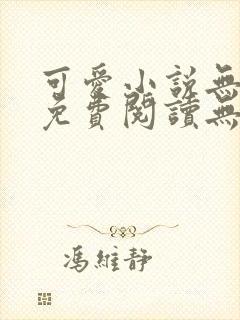 可爱小说无弹窗免费阅读无删减版