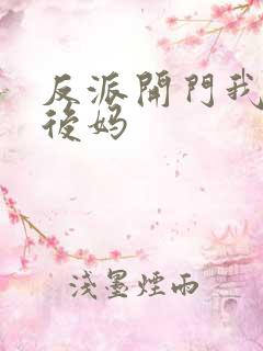 反派开门我是你后妈