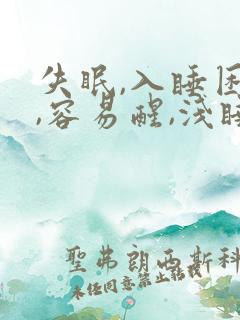 失眠,入睡困难,容易醒,浅睡多梦