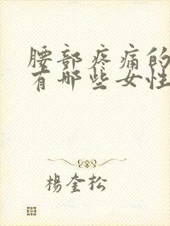 腰部疼痛的原因有哪些女性症状