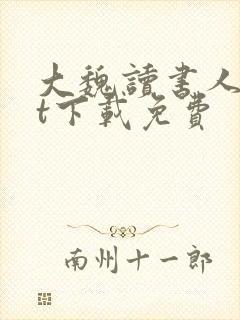 大魏读书人txt下载免费