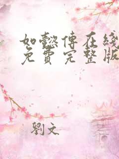 如懿传在线观看免费完整版高清