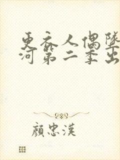 更衣人偶坠入爱河第二季出了吗