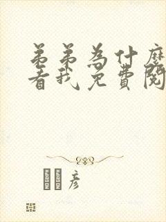 弟弟为什么这样看我免费阅读番外