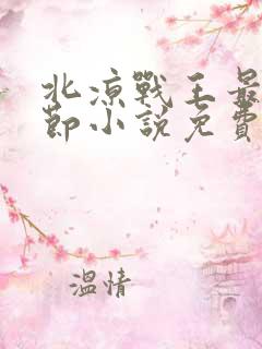 北凉战王最新章节小说免费阅读