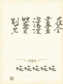 别哭漫画在线看免费漫画全集