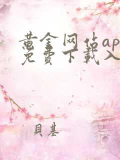 黄金网站app免费下载入口