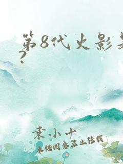 第8代火影是谁?