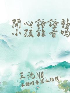 开心锤锤动画片小孩能看吗