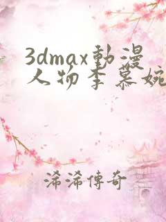 3dmax动漫人物李慕婉免费看