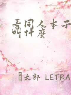 看同人本子神器叫什么