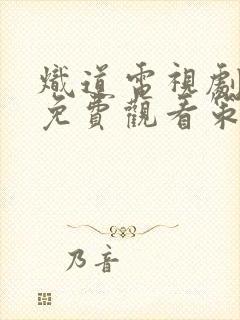 炽道电视剧全集免费观看策驰影院