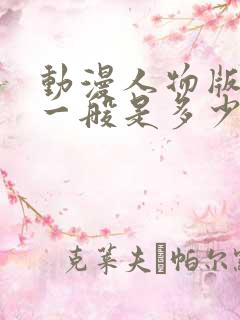 动漫人物版权费一般是多少