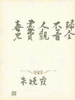 春尽人不归短剧免费观看全集在线