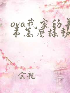 ova我家的弟弟怎么样动漫全集免费观看