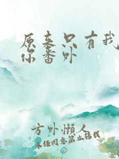 原来只有我爱着你番外