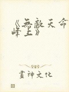 《无敌天命青鸾峰上》