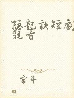 隐龙诀短剧免费观看