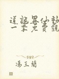 道诡异仙动漫第一季免费观看全集