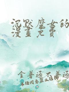 沉默魔女的秘密漫画免费