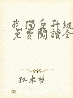 我独自升级漫画免费阅读全集下拉式