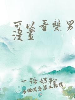 可以看双男主的漫画