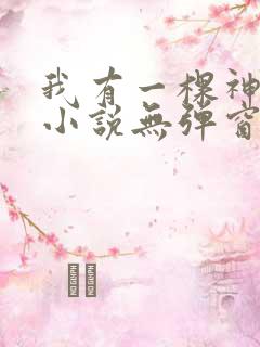我有一棵神话树小说无弹窗
