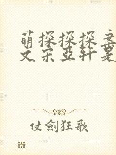 萌探探探案刘耀文宋亚轩是哪几期