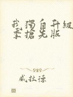 我独自升级第三季抢先版