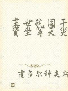 末世我囤千亿物资坐等天灾