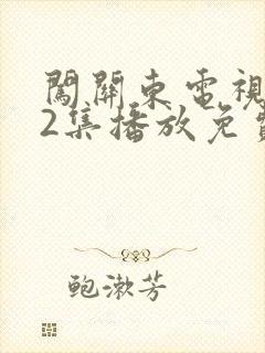 闯关东电视剧52集播放免费