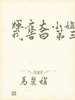 辉夜大小姐想让我告白 第三季