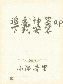 追剧神器app下载安装