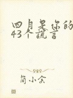 四月是你的谎言43个谎言