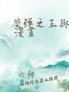 魔弹之王与战姬 漫画