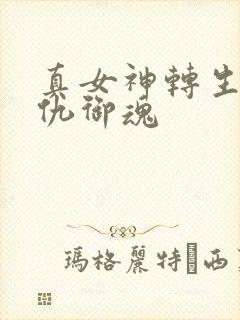 真女神转生5复仇御魂