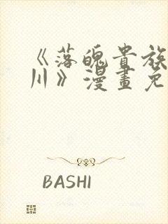 《落魄贵族琉璃川》漫画免费观看