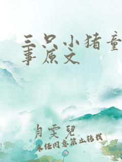 三只小猪童话故事原文