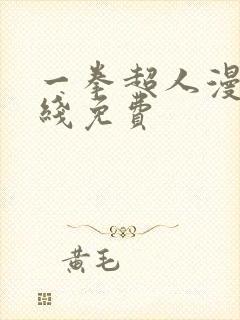 一拳超人漫画在线免费