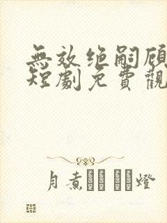 无效绝嗣顾太太短剧免费观看