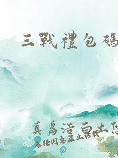 三战礼包码