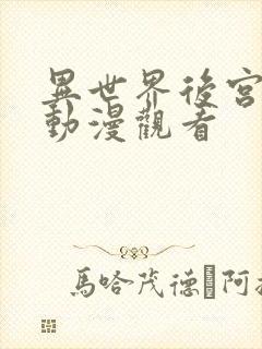 异世界后宫物语动漫观看