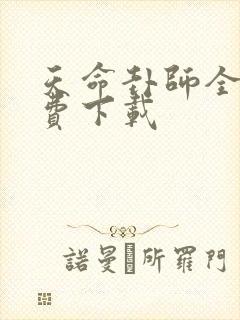 天命卦师全本免费下载